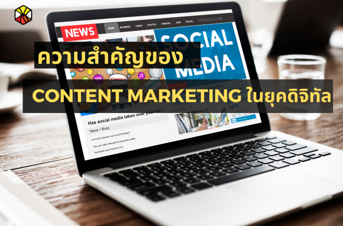 ความสำคัญของ Content Marketing ในยุคดิจิทัล